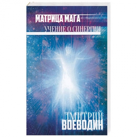 Магия и колдовство, книга Матрица Мага. Учение о синергии купить по низкой цене