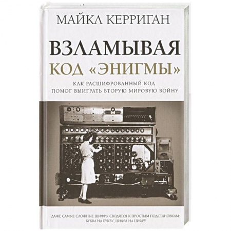 Военное дело. Оружие. Спецслужбы, книга Взламывая код 'Энигмы' купить по низкой цене