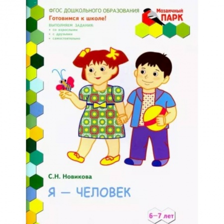 Общая подготовка к школе, книга Я - человек! Развивающая тетрадь для подготовительной группы (2-е полугодие). 6-7 лет. ФГОС ДО купить по низкой цене