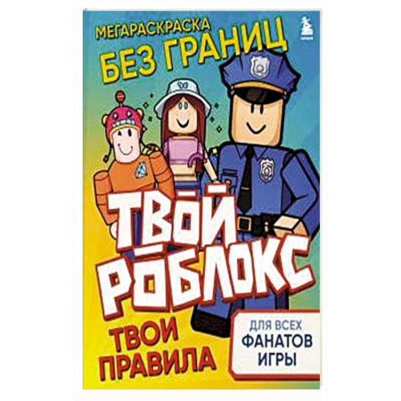 Другое, книга Мегараскраска без границ. Твой Роблокс - твои правила купить по низкой цене