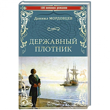 Русская современная проза, книга Державный плотник купить по низкой цене