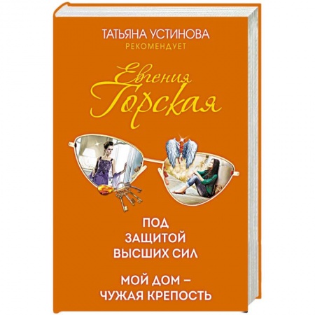 Отечественный женский детектив, книга Под защитой высших сил. Мой дом - чужая крепость купить по низкой цене