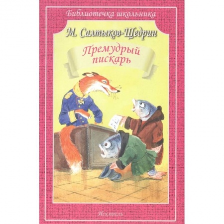 Отечественная литература для детей, книга Премудрый пискарь купить по низкой цене