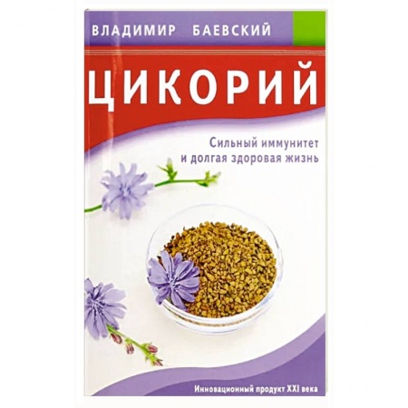 Популярная и нетрадиционная медицина, книга Цикорий. Сильный иммунитет и долгая здоровая жизнь купить по низкой цене