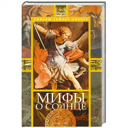 Книги, книга Мифы о солнце купить по низкой цене