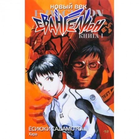Комиксы. Манга, книга Новый век. Евангелион. Книга 1 купить по низкой цене