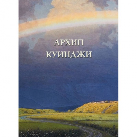 Живопись, книга Архип Куинджи купить по низкой цене