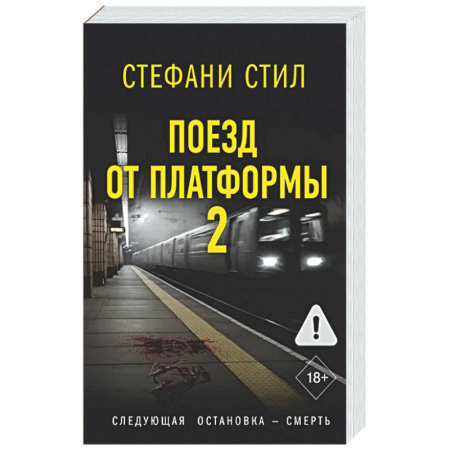 Зарубежный детектив, книга Поезд от платформы 2 купить по низкой цене