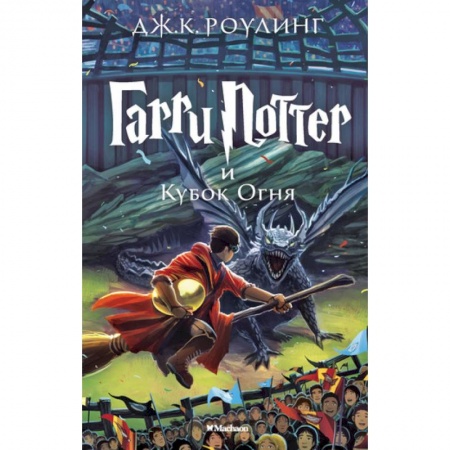 Книги, книга Гарри Поттер и Кубок Огня купить по низкой цене