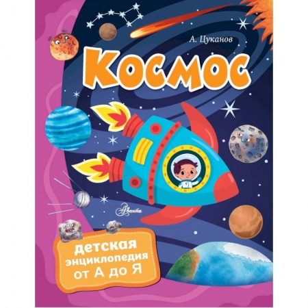 Человек. Земля. Вселенная, книга Космос купить по низкой цене