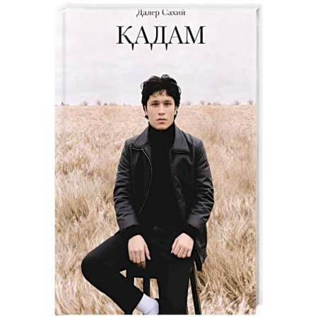 Чтение на иностранном языке, книга Кадам. Сборник стихов купить по низкой цене