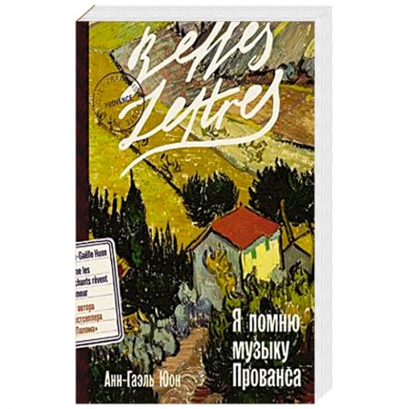 Зарубежная современная проза, книга Я помню музыку Прованса: роман купить по низкой цене