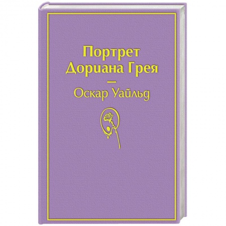 Зарубежная классика, книга Портрет Дориана Грея купить по низкой цене