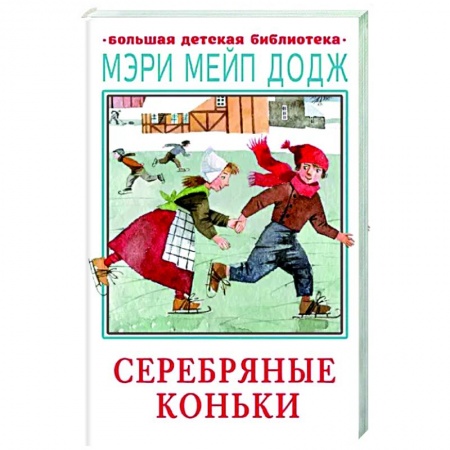 Повести и рассказы о детях, книга Серебряные коньки купить по низкой цене