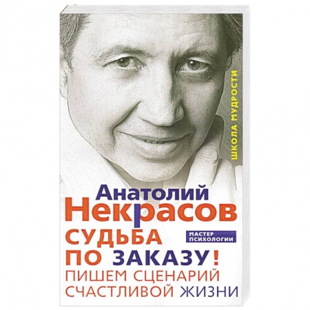 Психология личности, книга Судьба по заказу. Пишем сценарий счастливой жизни купить по низкой цене