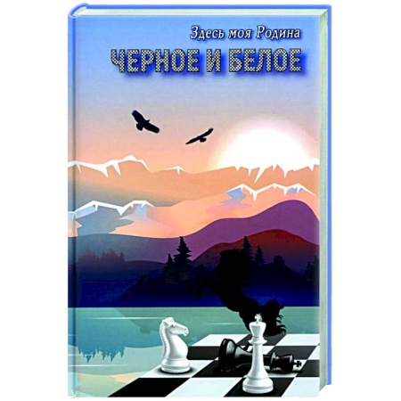 Классическая русская фантастика, книга Черное и белое купить по низкой цене