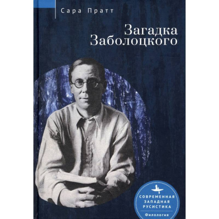 Литературоведение, книга Загадка Заболоцкого купить по низкой цене