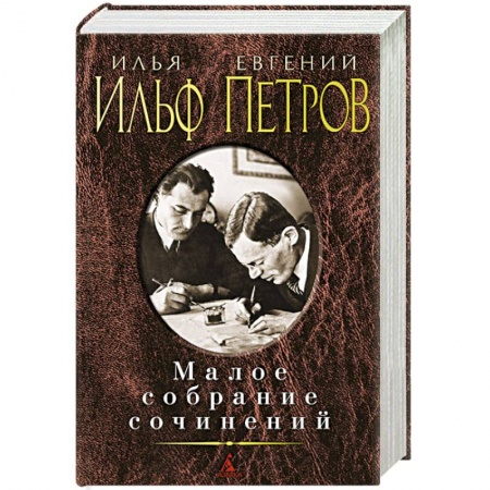Книги, книга Ильф и Петров. Малое собрание сочинений купить по низкой цене