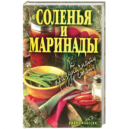 Книги, книга Соленья и маринады к праздничному столу купить по низкой цене