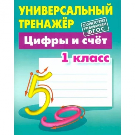 Математика. Алгебра. Геометрия, книга Цифры и счёт. 1 класс. Универсальный тренажер купить по низкой цене