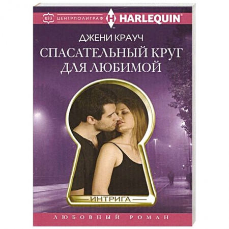 Книги, книга Спасательный круг для любимой купить по низкой цене