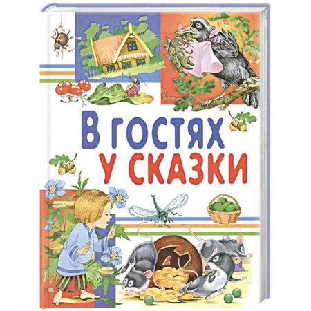 Русские народные сказки, книга В гостях у сказки купить по низкой цене