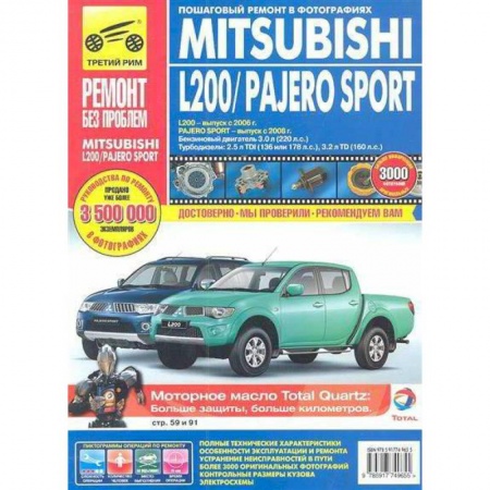 Книги, книга Mitsubishi Pajero Sport c 2008г. L200 c 2006г. Эксплуатация, техническое обслуживание и ремонт купить по низкой цене