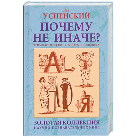 Книги, книга Почему не иначе? Этимологический словарь школьника: книга для детей и подростков купить по низкой цене