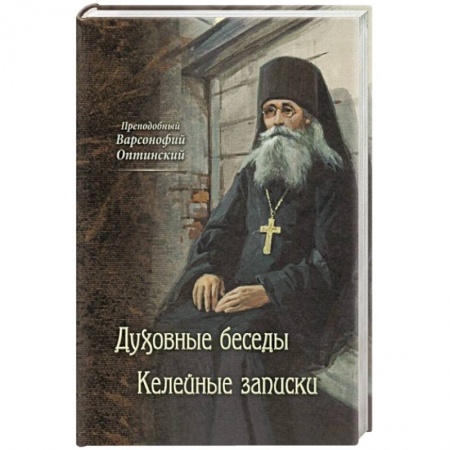 Православие и общество, книга Преподобный Варсонофий Оптинский. Духовные беседы купить по низкой цене