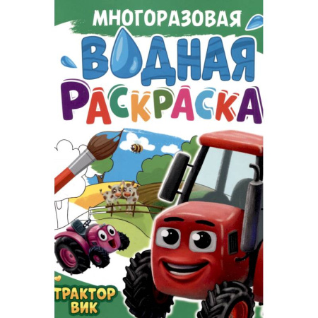Транспорт. Армия, книга Трактор Вик купить по низкой цене