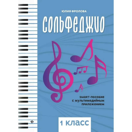 Песенники, ноты, книга Сольфеджио: smart-пособие с мультимедийным приложением: 1класс. Учебное пособие купить по низкой цене