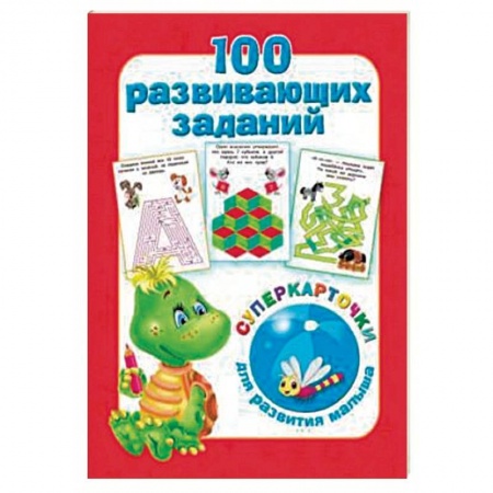 Прочие книжки-игрушки, книга 100 развивающих заданий на карточках купить по низкой цене