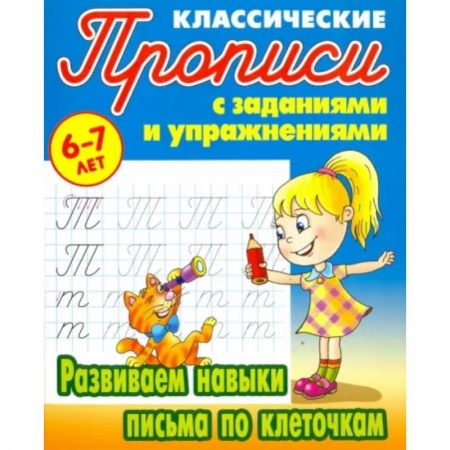 Письмо, мелкая моторика, книга Развиваем навыки письма по клеточкам купить по низкой цене
