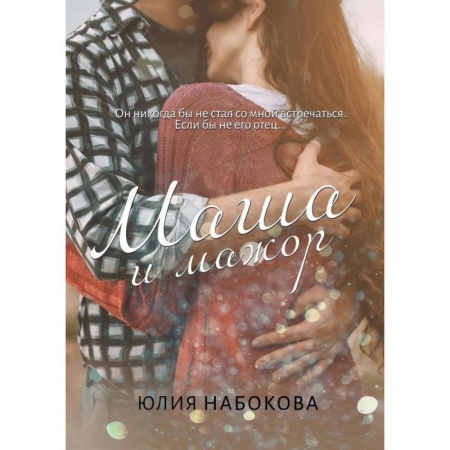 Отечественный любовный роман, книга Маша и мажор купить по низкой цене