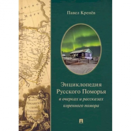 Русская современная проза, книга Энциклопедия русского Поморья в очерках и рассказах коренного помора купить по низкой цене