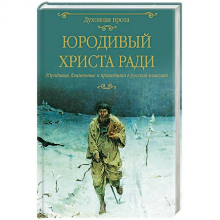 Исторический роман, книга Юродивый  Христа ради. Юродивые, блаженные и праведники в русской классике купить по низкой цене