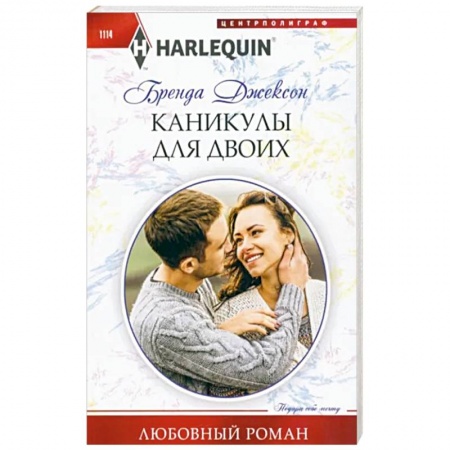 Зарубежный любовный роман, книга Каникулы для двоих купить по низкой цене