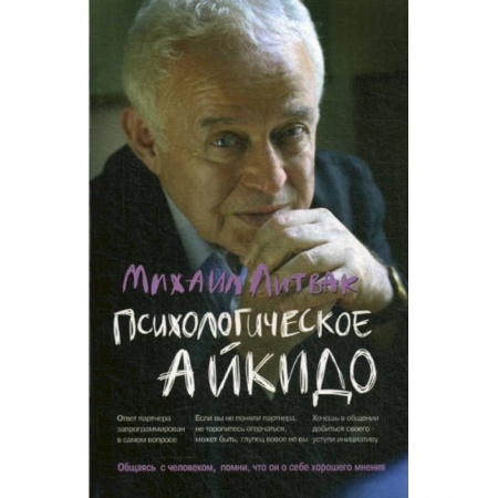 Практическая психология, книга Психологическое айкидо купить по низкой цене