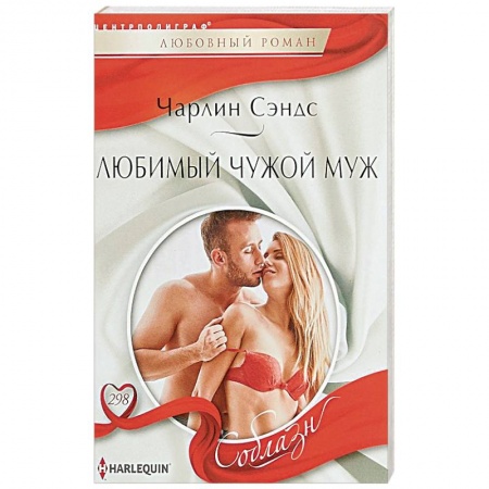 Зарубежный любовный роман, книга Любимый чужой муж купить по низкой цене