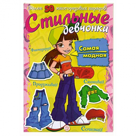 Книги, книга Стильные девчонки. Более 50 многоразовых нарадов! купить по низкой цене