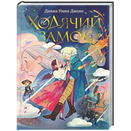 Мистика. Фантастика. Фэнтези, книга Ходячий замок купить по низкой цене