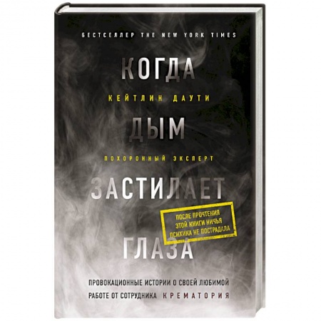 Другие биографии, мемуары, книга Когда дым застилает глаза. Провокационные истории о своей любимой работе от сотрудника крематория купить по низкой цене