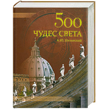500 чудес света