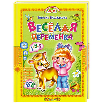 Веселая переменка
