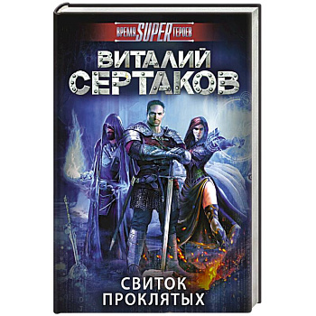 Свиток проклятых