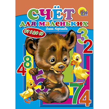 Счет для маленьких