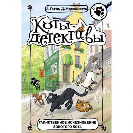 Приключения. Детективы, книга Таинственное исчезновение золотого кота купить по низкой цене