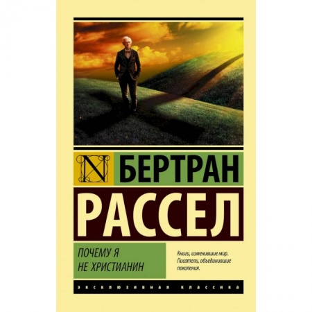 Классика, современная литература, книга Почему я не христианин купить по низкой цене