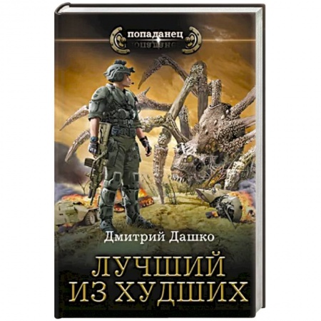 Боевая фантастика, книга Лучший из худших купить по низкой цене