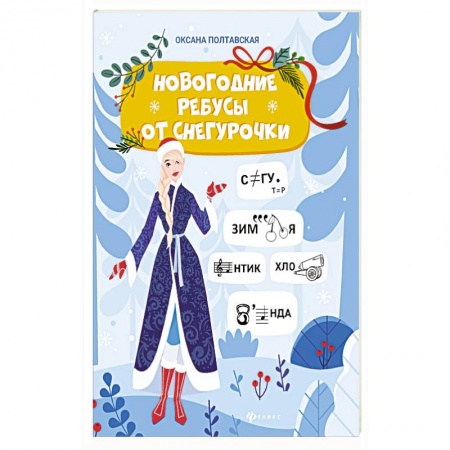 Фокусы, игры, судоку, кроссворды и т.д., книга Новогодние ребусы от Снегурочки купить по низкой цене